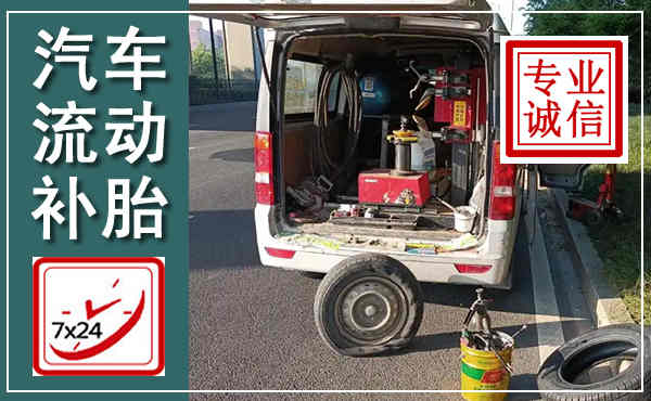 镇雄汽车流动补胎,附近补胎电话