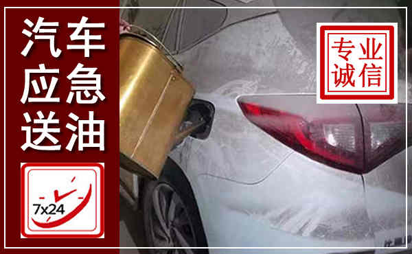 镇雄汽车送油救援,附近上门送油电话