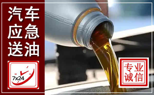 镇雄汽车送燃油救援,附近上门送燃油电话