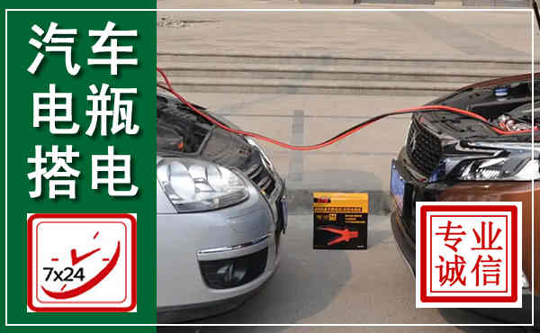 镇雄汽车搭电,附近电瓶搭电救援电话