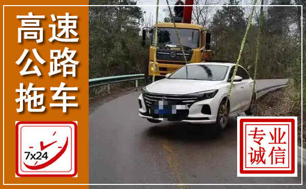 镇雄高速公路拖车,附近高速公路拖车救援电话