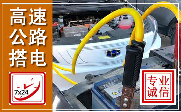 镇雄高速公路汽车搭电,中途电瓶维修电话