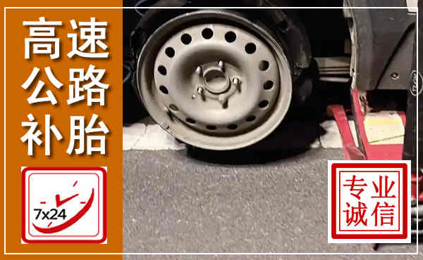 镇雄高速公路流动补胎,汽车换轮胎电话
