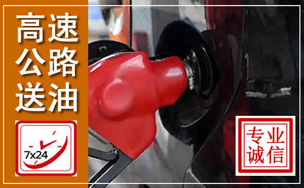 镇雄高速公路汽车送油,汽车救援送油电话